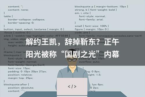 解约王凯，辞掉靳东？正午阳光被称“国剧之光”内幕