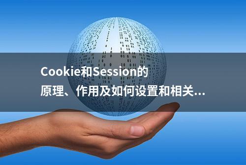 Cookie和Session的原理、作用及如何设置和相关面试