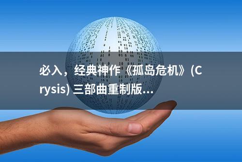 必入，经典神作《孤岛危机》(Crysis) 三部曲重制版登陆全平台