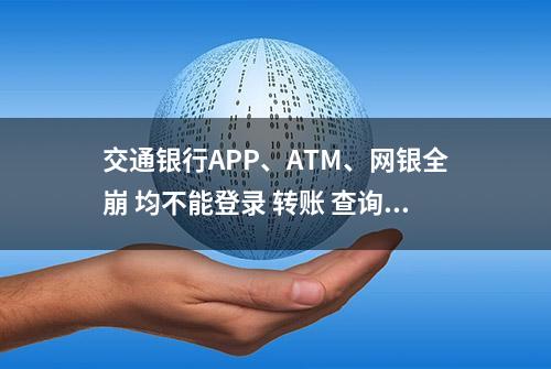 交通银行APP、ATM、网银全崩 均不能登录 转账 查询 云闪付