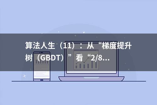 算法人生（11）：从“梯度提升树（GBDT）”看“2/8时间管理法”