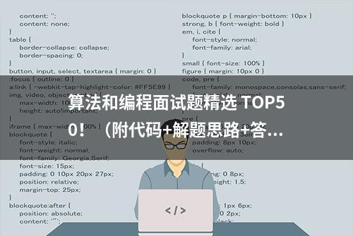 算法和编程面试题精选 TOP50！（附代码+解题思路+答案）