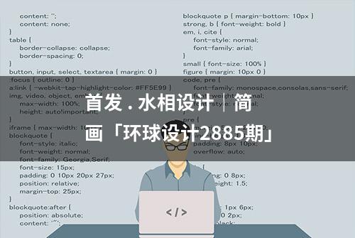 首发 . 水相设计｜简 画「环球设计2885期」