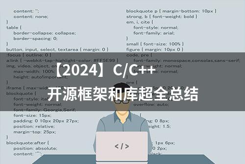 【2024】C/C++开源框架和库超全总结