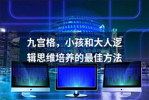 九宫格，小孩和大人逻辑思维培养的最佳方法