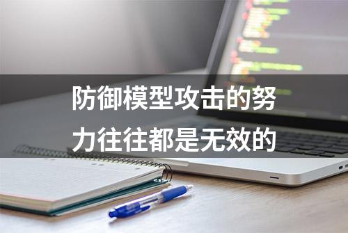 防御模型攻击的努力往往都是无效的