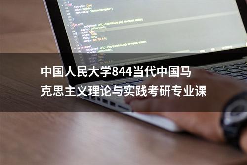 中国人民大学844当代中国马克思主义理论与实践考研专业课