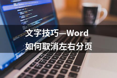 文字技巧—Word如何取消左右分页