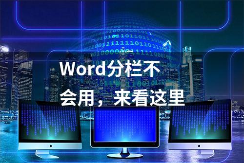 Word分栏不会用，来看这里