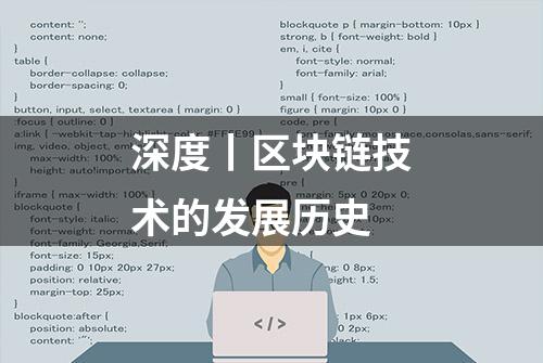 深度丨区块链技术的发展历史