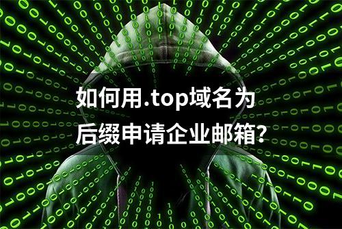 如何用.top域名为后缀申请企业邮箱？