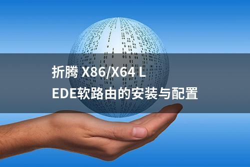 折腾 X86/X64 LEDE软路由的安装与配置