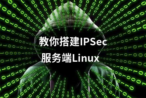 教你搭建IPSec 服务端Linux