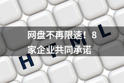 网盘不再限速！8家企业共同承诺