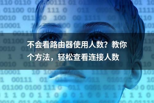 不会看路由器使用人数？教你个方法，轻松查看连接人数