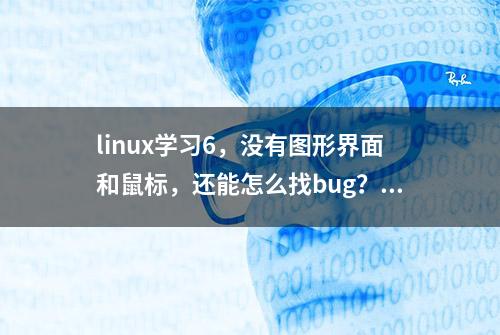 linux学习6，没有图形界面和鼠标，还能怎么找bug？gdb工具介绍