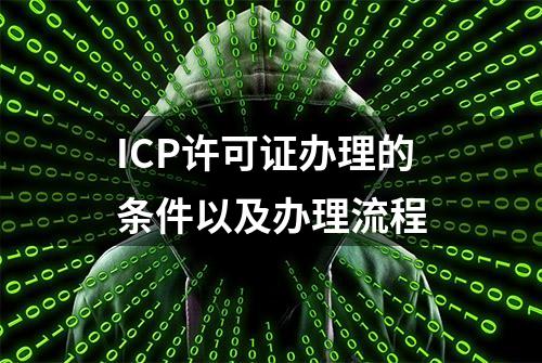 ICP许可证办理的条件以及办理流程