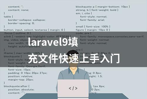 laravel9填充文件快速上手入门