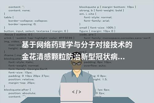 基于网络药理学与分子对接技术的金花清感颗粒防治新型冠状病毒肺炎的潜在药效物质研究