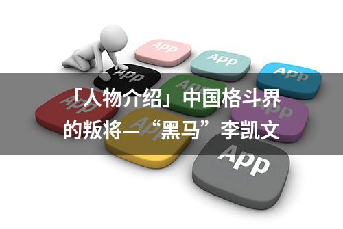 「人物介绍」中国格斗界的叛将—“黑马”李凯文