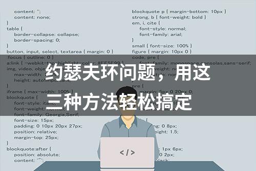 约瑟夫环问题，用这三种方法轻松搞定