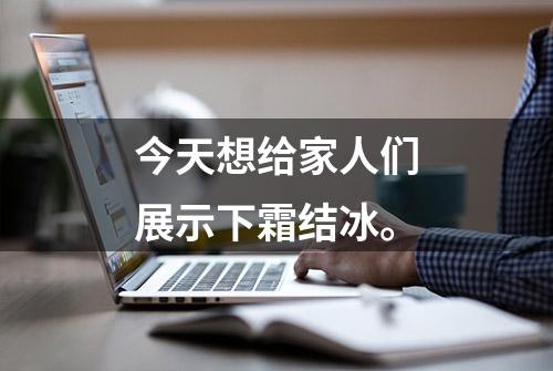 今天想给家人们展示下霜结冰。