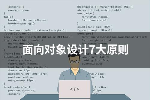 面向对象设计7大原则