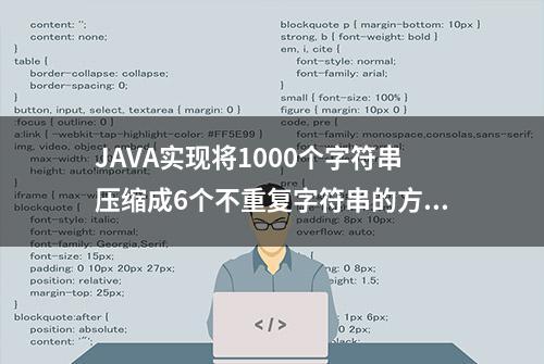 JAVA实现将1000个字符串压缩成6个不重复字符串的方法