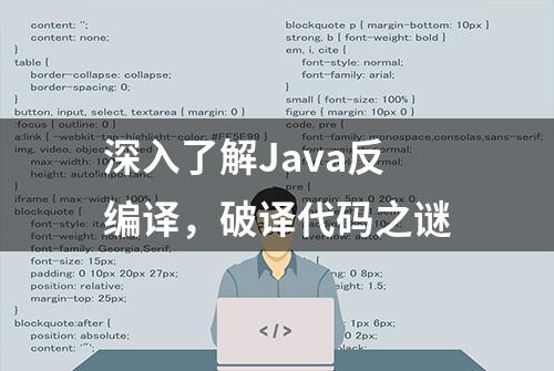 深入了解Java反编译，破译代码之谜