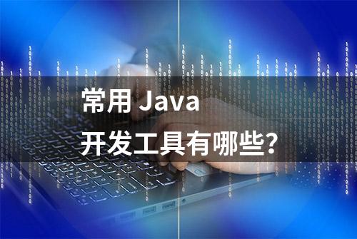 常用 Java 开发工具有哪些？