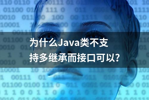 为什么Java类不支持多继承而接口可以？