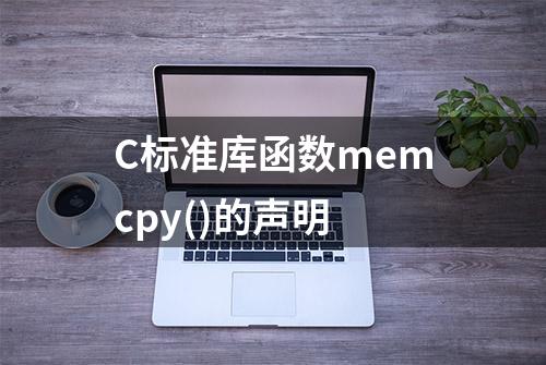 C标准库函数memcpy()的声明