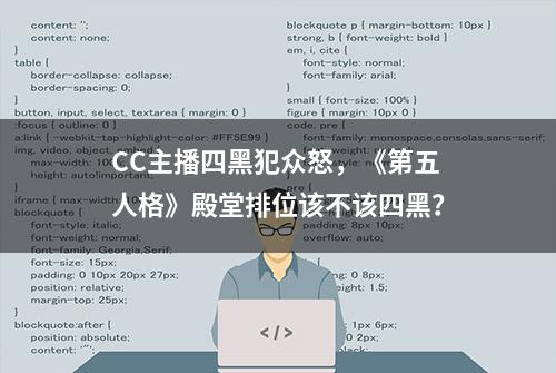 CC主播四黑犯众怒，《第五人格》殿堂排位该不该四黑？