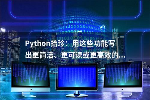 Python拾珍：用这些功能写出更简洁、更可读或更高效的代码