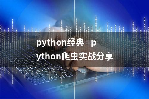 python经典--python爬虫实战分享