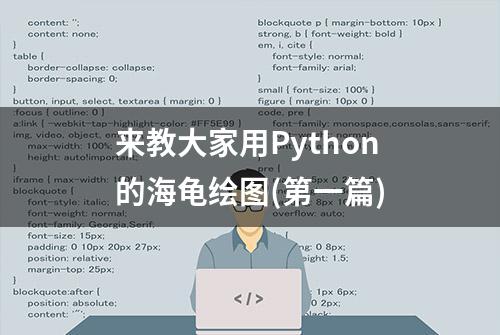 来教大家用Python的海龟绘图(第一篇)