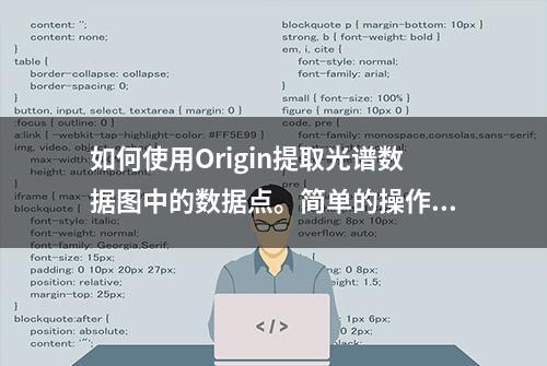 如何使用Origin提取光谱数据图中的数据点。简单的操作教程。