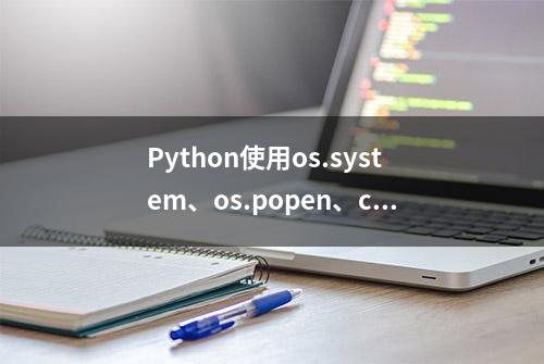 Python使用os.system、os.popen、commands模块调用外部程序