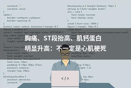 胸痛、ST段抬高、肌钙蛋白明显升高：不一定是心肌梗死