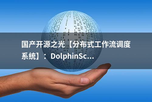 国产开源之光【分布式工作流调度系统】：DolphinScheduler