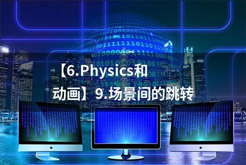 【6.Physics和动画】9.场景间的跳转