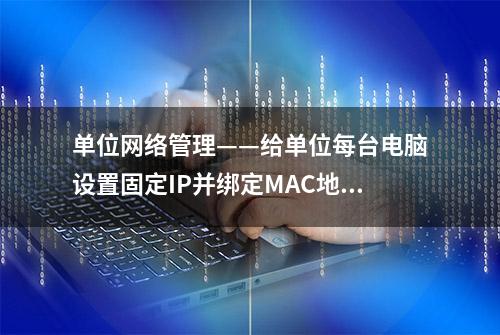 单位网络管理——给单位每台电脑设置固定IP并绑定MAC地址