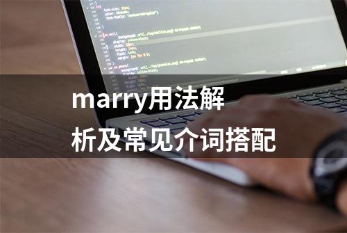 marry用法解析及常见介词搭配