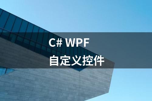 C# WPF自定义控件