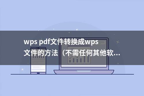 wps pdf文件转换成wps文件的方法（不需任何其他软件）