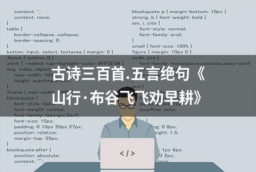 古诗三百首.五言绝句《山行·布谷飞飞劝早耕》