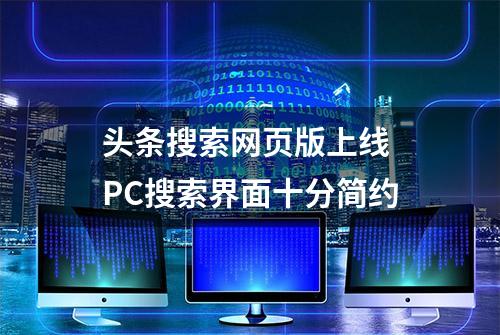 头条搜索网页版上线 PC搜索界面十分简约