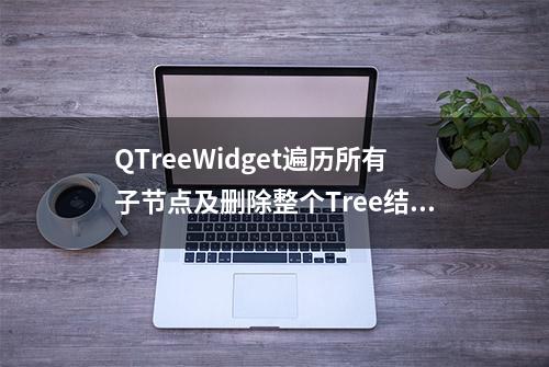 QTreeWidget遍历所有子节点及删除整个Tree结构