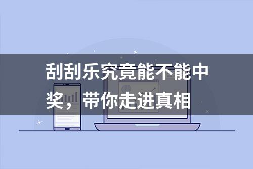 刮刮乐究竟能不能中奖，带你走进真相