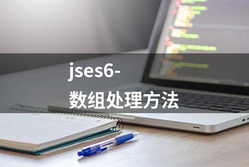 jses6-数组处理方法